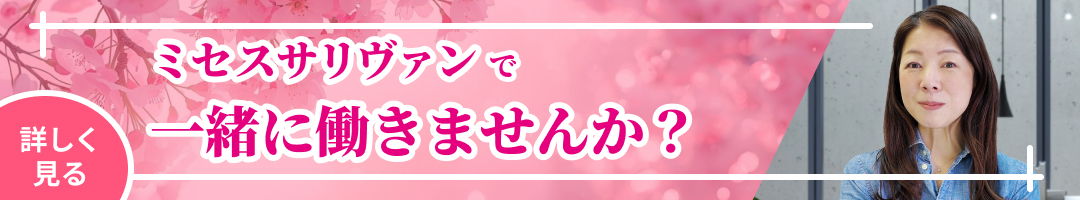 ミセスサリヴァンで一緒に働きませんか？