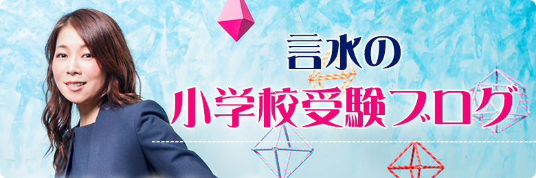 言水の小学校受験ブログ