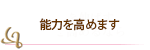 能力を高めます