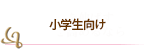 小学生向け