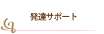 発達サポート
