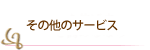 その他のサービス