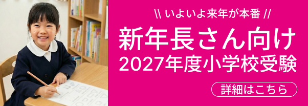 小学校受験新年長さん向けページ