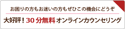 30分無料オンラインカウンセリング