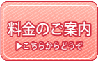料金のご案内