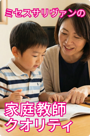 ミセスサリヴァンの家庭教師クオリティ