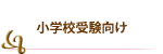 小学校受験向け