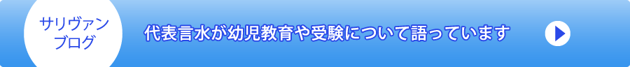 サリヴァンブログ
