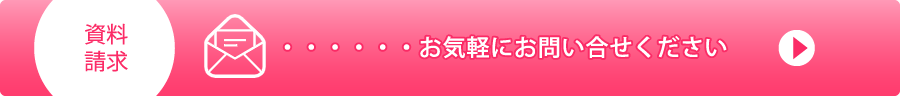 お問い合せ・資料請求