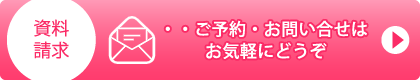 お問い合せ・資料請求