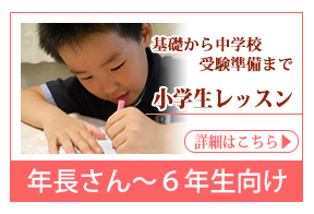 基礎教育から中学校受験準備まで 小学生レッスン