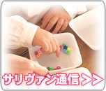 サリヴァン通信