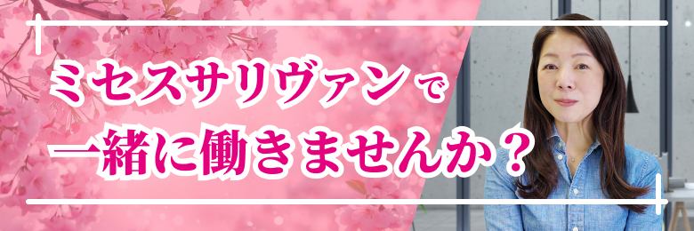 ミセスサリヴァンで一緒に働きませんか？