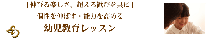 「伸びる楽しさ、超える歓びを共に」個性を伸ばす・能力を高める　幼児教育レッスン